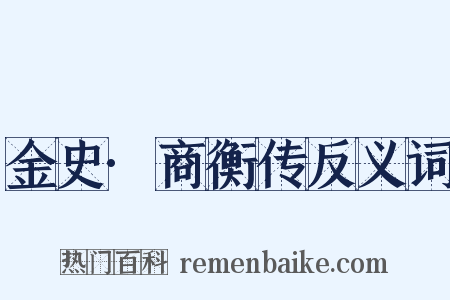 金史·商衡传反义词是什么意思的图片